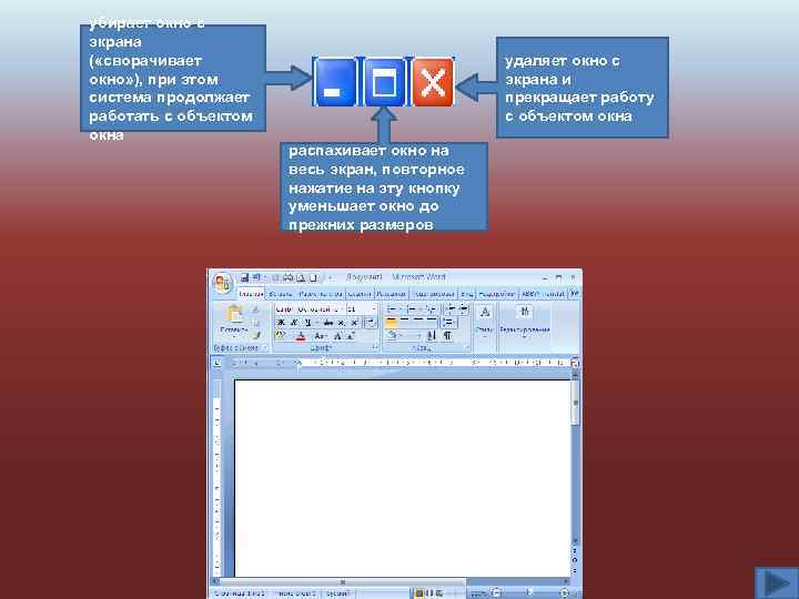 убирает окно с экрана ( «сворачивает окно» ), при этом система продолжает работать с
