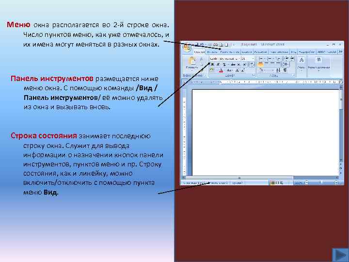 Меню окна располагается во 2 -й строке окна. Число пунктов меню, как уже отмечалось,