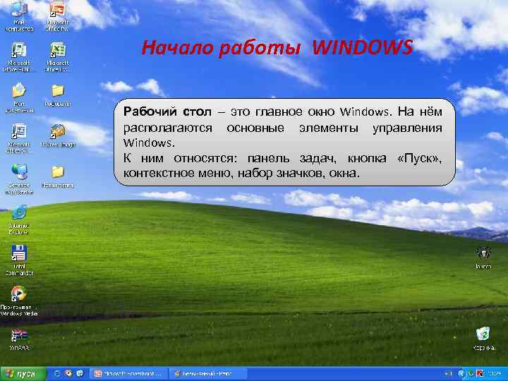 Начало работы WINDOWS Рабочий стол – это главное окно Windows. На нём располагаются основные