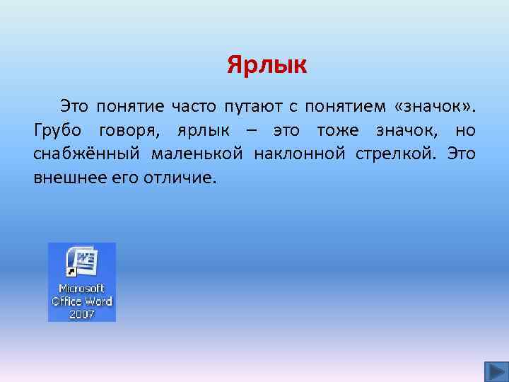 Ярлык Это понятие часто путают с понятием «значок» . Грубо говоря, ярлык – это