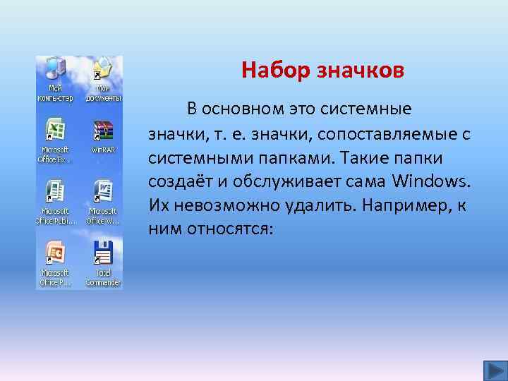 Набор значков В основном это системные значки, т. е. значки, сопоставляемые с системными папками.