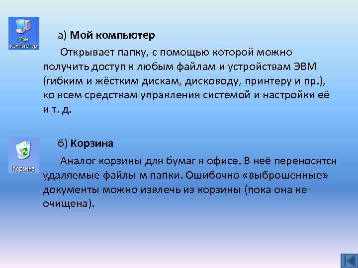 а) Мой компьютер Открывает папку, с помощью которой можно получить доступ к любым файлам