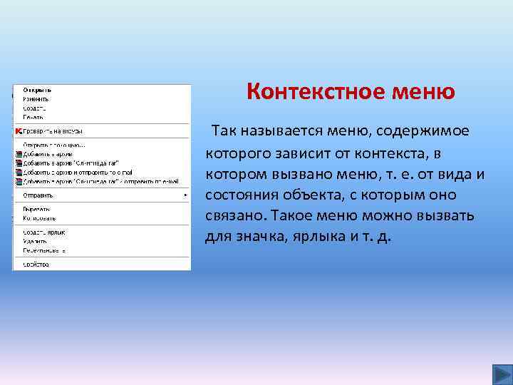 Контекстное меню Так называется меню, содержимое которого зависит от контекста, в котором вызвано меню,
