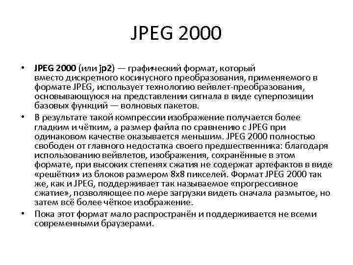 JPEG 2000 • JPEG 2000 (или jp 2) — графический формат, который вместо дискретного