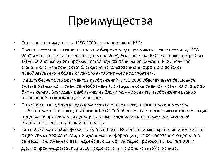 Преимущества • • • Основные преимущества JPEG 2000 по сравнению с JPEG: Большая степень