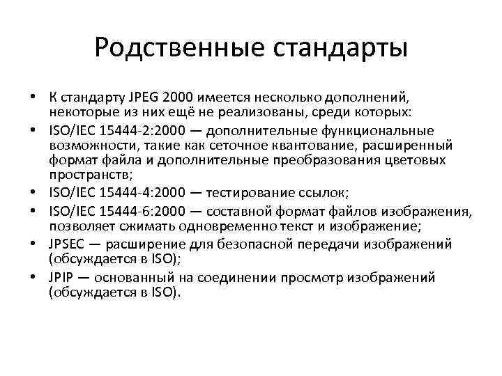 Родственные стандарты • К стандарту JPEG 2000 имеется несколько дополнений, некоторые из них ещё