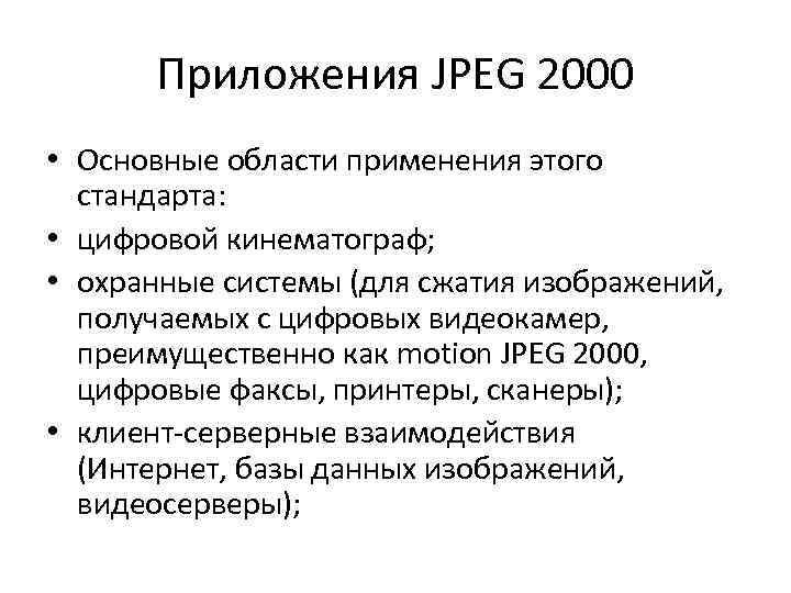 Приложения JPEG 2000 • Основные области применения этого стандарта: • цифровой кинематограф; • охранные