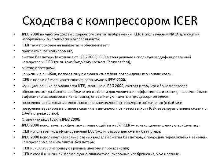 Сходства с компрессором ICER • • • • • JPEG 2000 во многом сходен