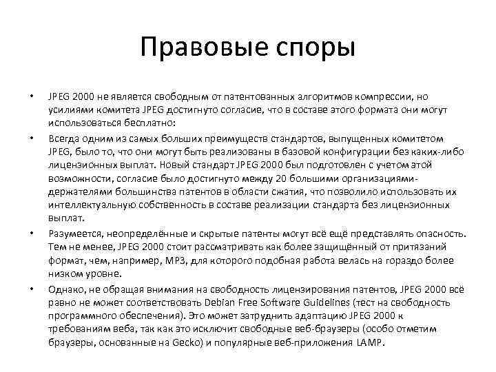 Правовые споры • • JPEG 2000 не является свободным от патентованных алгоритмов компрессии, но
