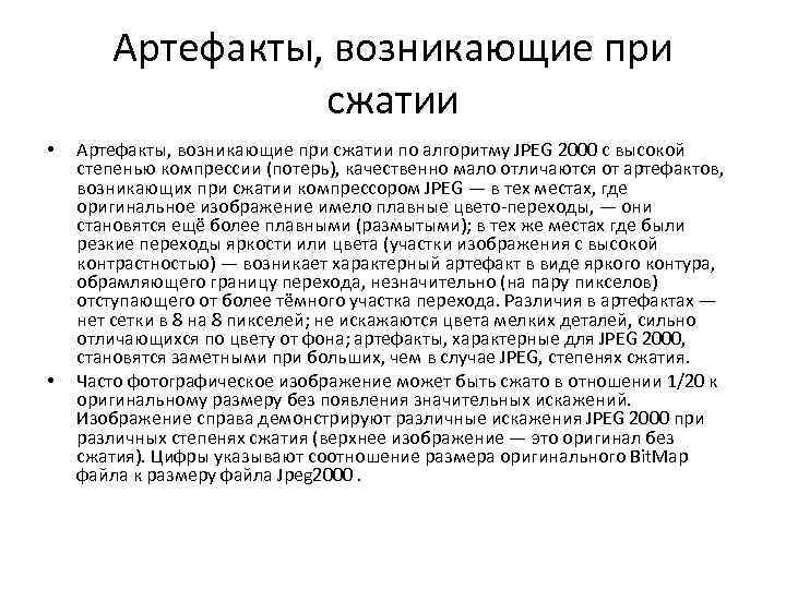 Артефакты, возникающие при сжатии • • Артефакты, возникающие при сжатии по алгоритму JPEG 2000