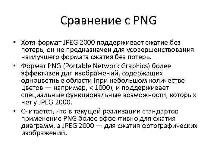 Сравнение с PNG • Хотя формат JPEG 2000 поддерживает сжатие без потерь, он не