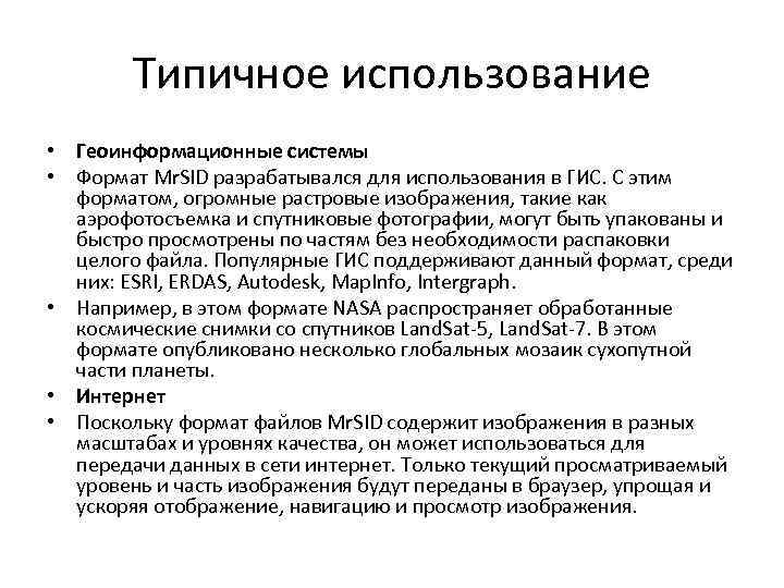 Типичное использование • Геоинформационные системы • Формат Mr. SID разрабатывался для использования в ГИС.
