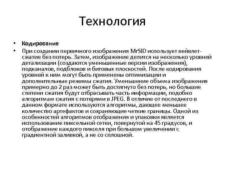Технология • Кодирование • При создании первичного изображения Mr. SID использует вейвлетсжатие без потерь.