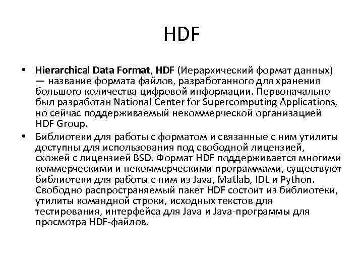 HDF • Hierarchical Data Format, HDF (Иерархический формат данных) — название формата файлов, разработанного