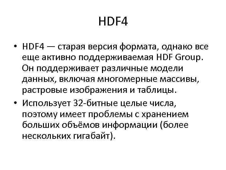 HDF 4 • HDF 4 — старая версия формата, однако все еще активно поддерживаемая