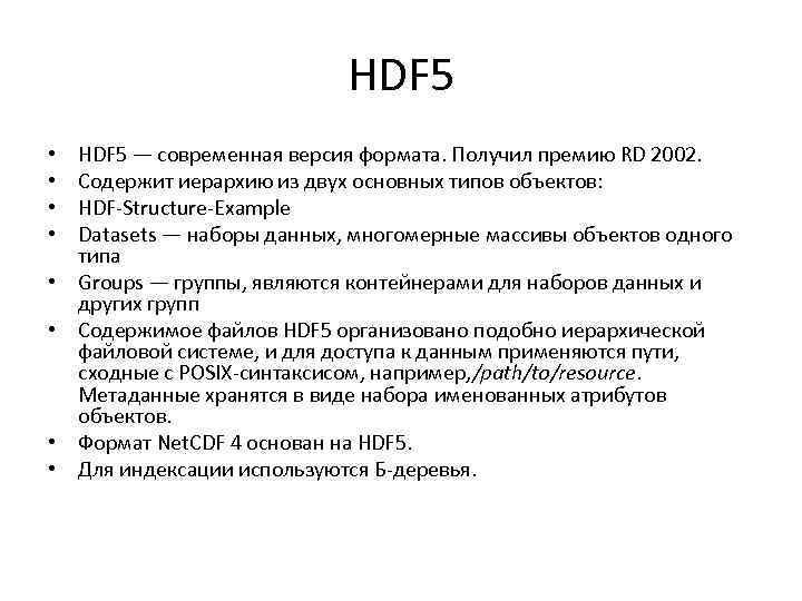 HDF 5 • • HDF 5 — современная версия формата. Получил премию RD 2002.