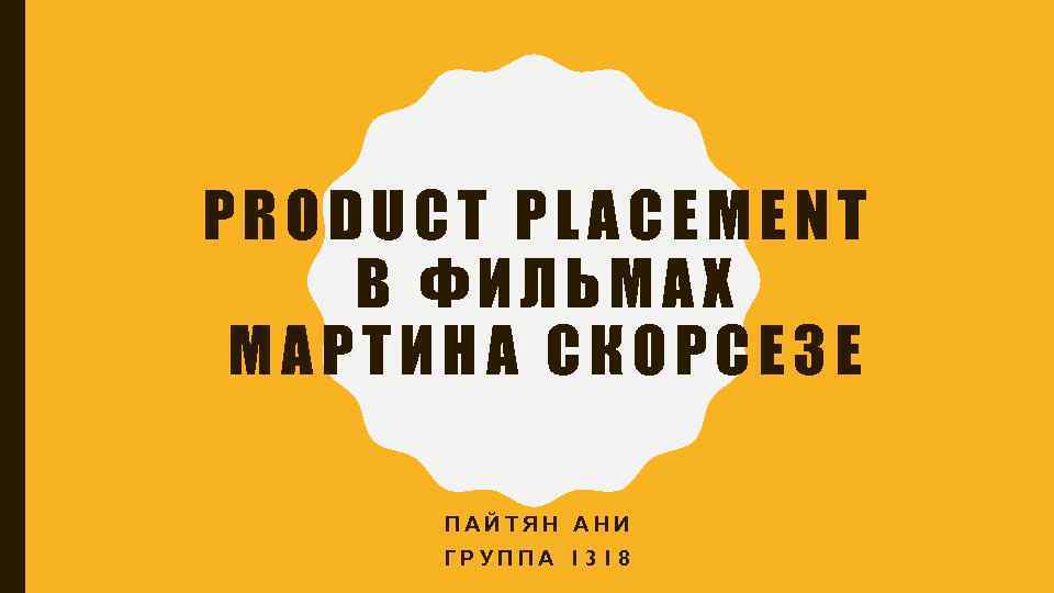 PRODUCT PLACEMENT В ФИЛЬМАХ МАРТИНА СКОРСЕЗЕ ПАЙТЯН АНИ ГРУППА 1318 