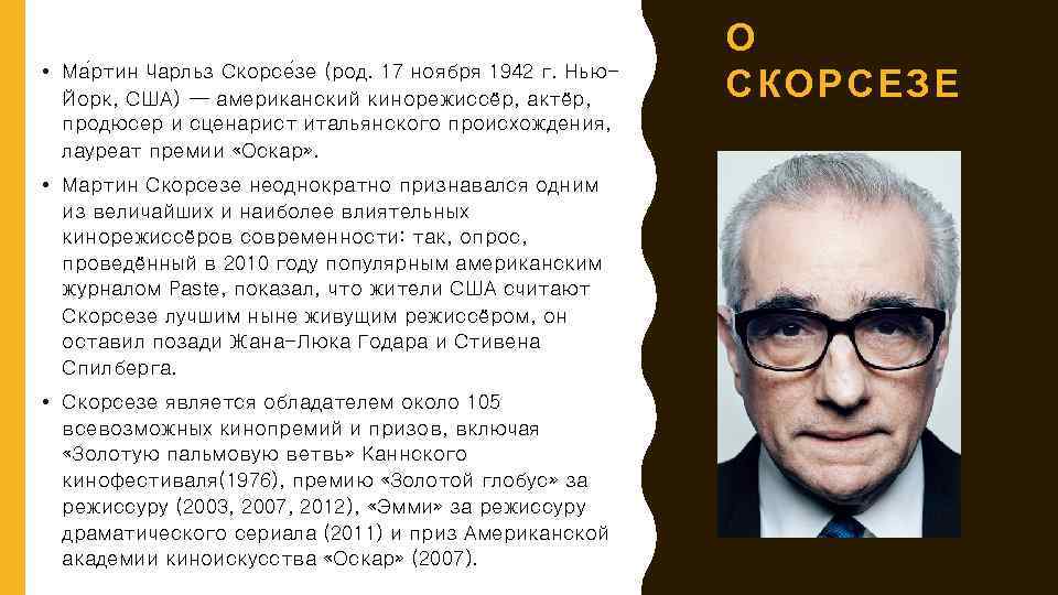  • Ма ртин Чарльз Скорсе зе (род. 17 ноября 1942 г. Нью. Йорк,