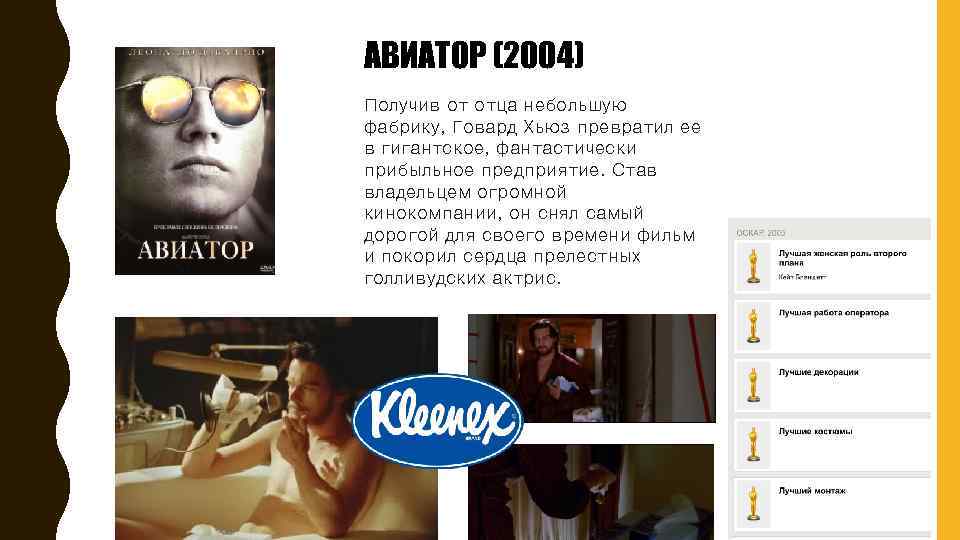 АВИАТОР (2004) Получив от отца небольшую фабрику, Говард Хьюз превратил ее в гигантское, фантастически