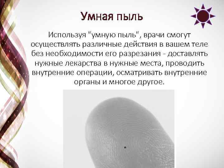 Умная пыль презентация