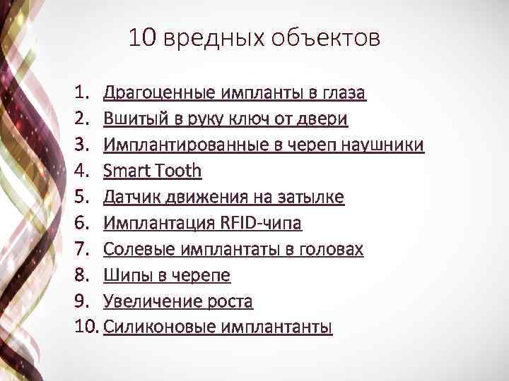 10 вредных объектов 1. Драгоценные импланты в глаза 2. Вшитый в руку ключ от