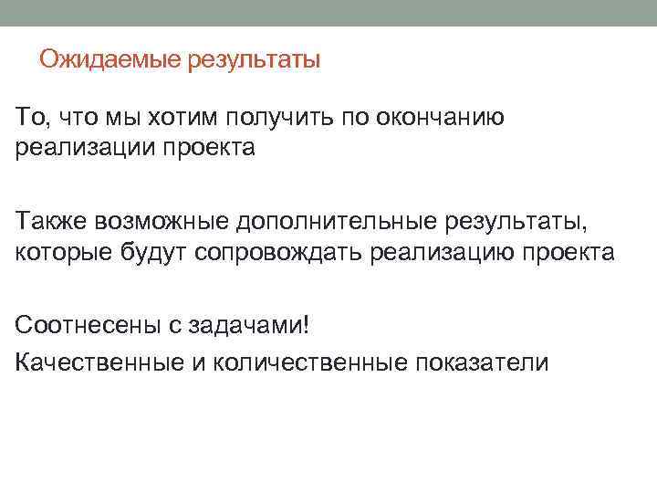 Ожидаемые результаты То, что мы хотим получить по окончанию реализации проекта Также возможные дополнительные