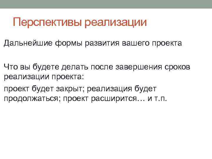 Перспективы реализации Дальнейшие формы развития вашего проекта Что вы будете делать после завершения сроков