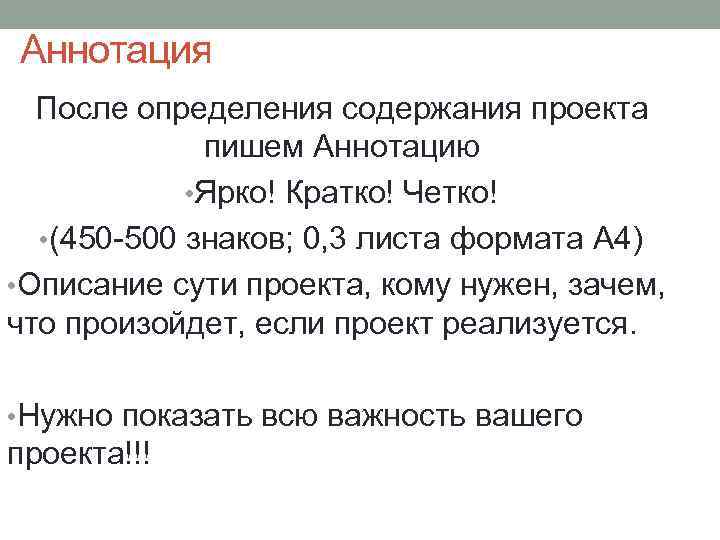 Аннотация После определения содержания проекта пишем Аннотацию • Ярко! Кратко! Четко! • (450 -500