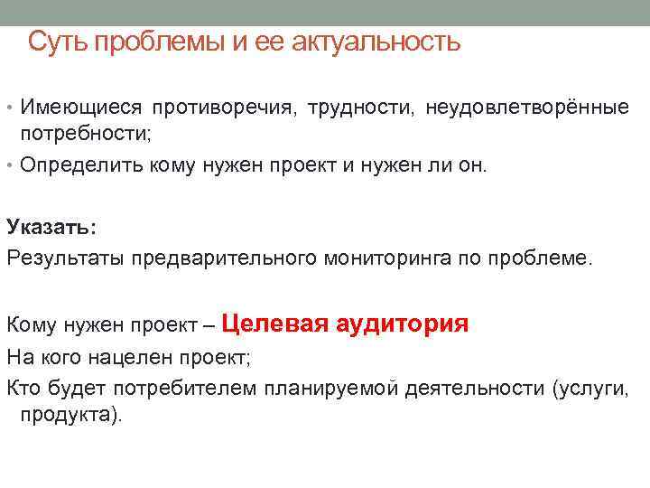 Суть проблемы и ее актуальность • Имеющиеся противоречия, трудности, неудовлетворённые потребности; • Определить кому