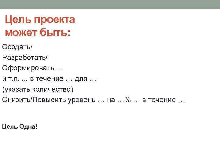 Цель проекта может быть: Создать/ Разработать/ Сформировать…. и т. п. . в течение …