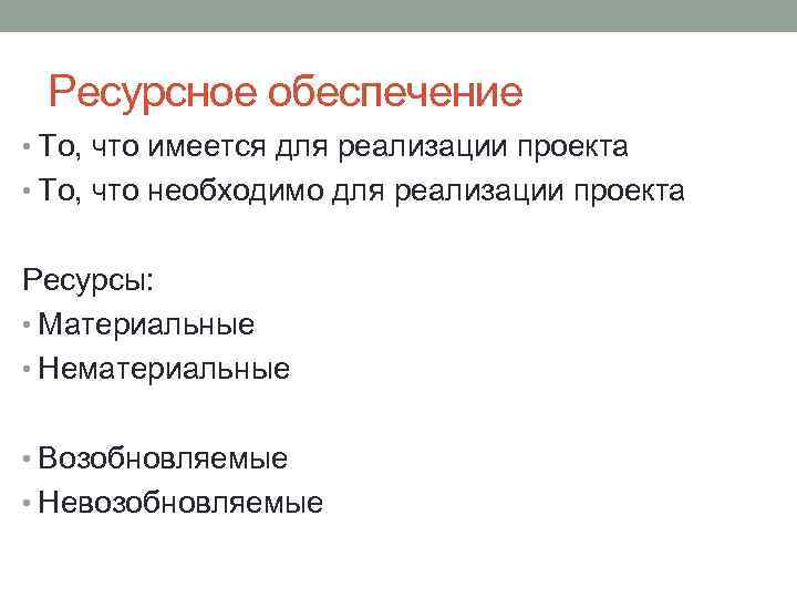 Ресурсное обеспечение • То, что имеется для реализации проекта • То, что необходимо для