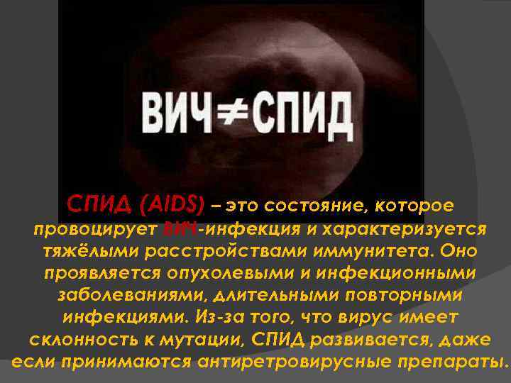 СПИД (AIDS) – это состояние, которое провоцирует ВИЧ-инфекция и характеризуется тяжёлыми расстройствами иммунитета. Оно