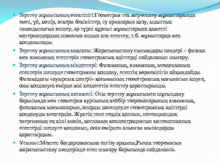  Зерттеу жұмысының өзектілігі: Геометрия тек жер өлшеу жұмыстарында емес, үй, көпір, әскери бекіністер,