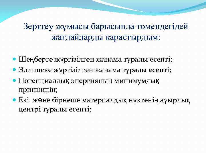 Зерттеу жұмысы барысында төмендегідей жағдайларды қарастырдым: Шеңберге жүргізілген жанама туралы есепті; Эллипске жүргізілген жанама