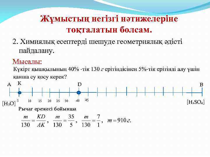 Жұмыстың негізгі нәтижелеріне тоқталатын болсам. 2. Химиялық есептерді шешуде геометриялық әдісті пайдалану. Мысалы: А
