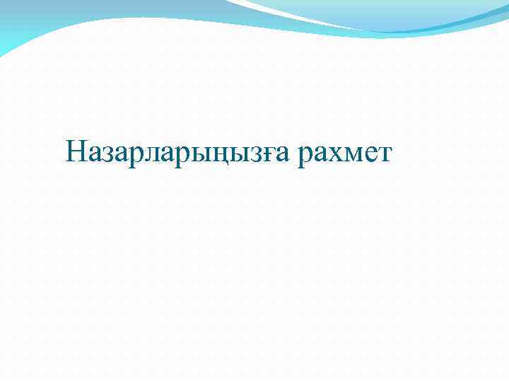 Назарларыңызға рахмет 