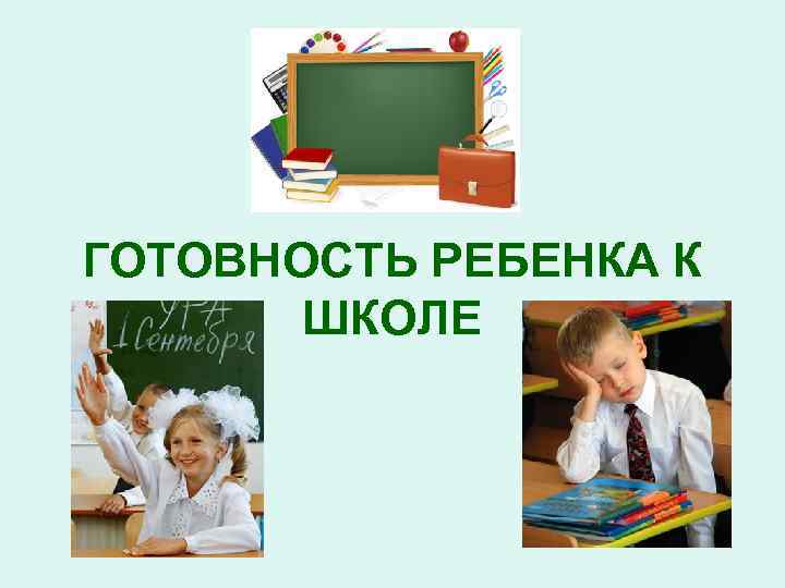 ГОТОВНОСТЬ РЕБЕНКА К ШКОЛЕ 