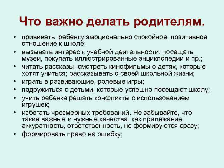 Что важно делать родителям. • прививать ребенку эмоционально спокойное, позитивное отношение к школе; •