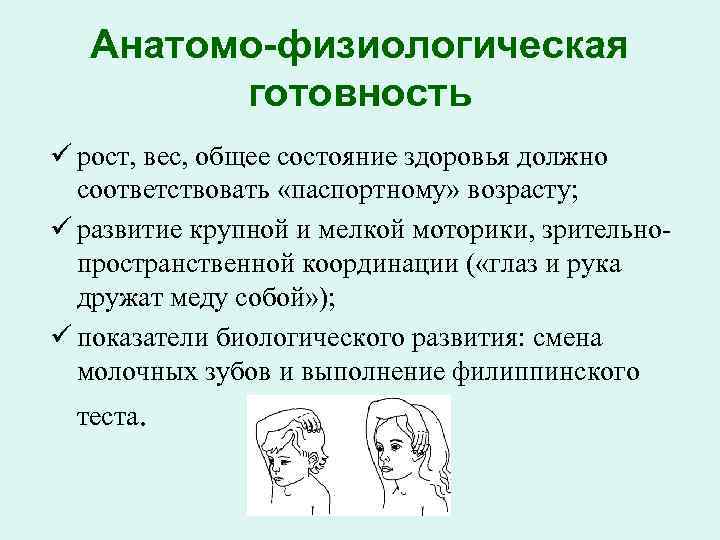 Анатомо-физиологическая готовность ü рост, вес, общее состояние здоровья должно соответствовать «паспортному» возрасту; ü развитие