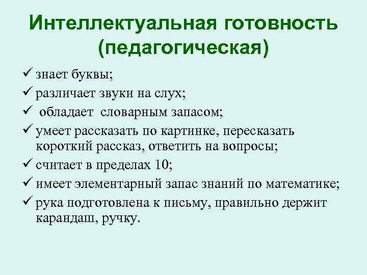 Интеллектуальная готовность (педагогическая) ü знает буквы; ü различает звуки на слух; ü обладает словарным