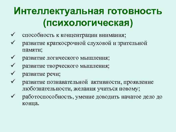 Интеллектуальная готовность (психологическая) ü ü ü ü способность к концентрации внимания; развитие краткосрочной слуховой