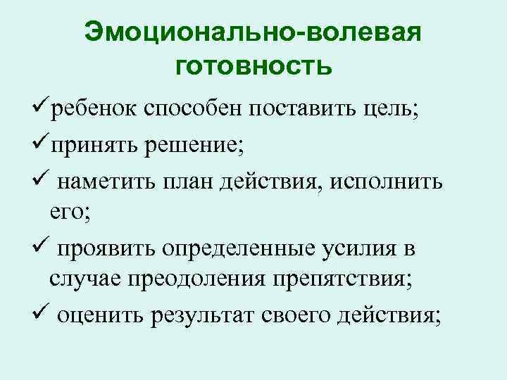 Эмоционально-волевая готовность üребенок способен поставить цель; üпринять решение; ü наметить план действия, исполнить его;