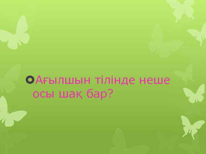  Ағылшын тілінде неше осы шақ бар? 