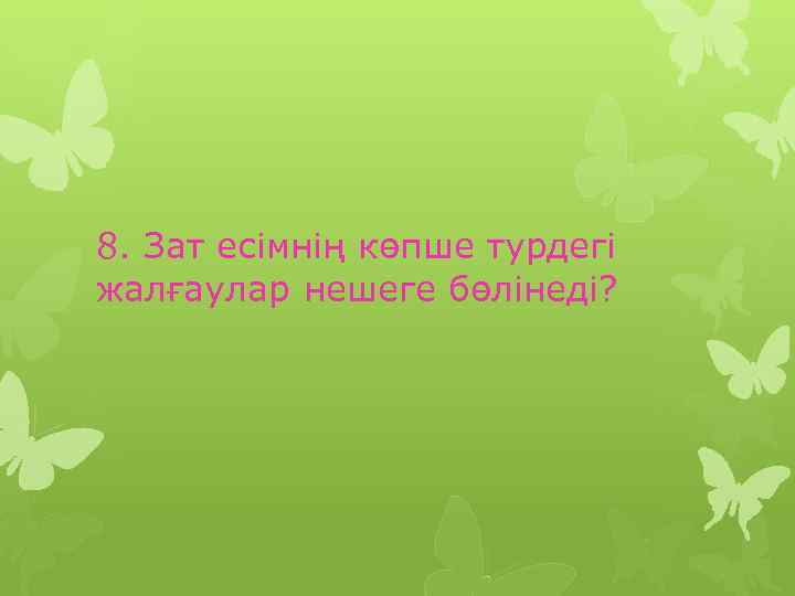 8. Зат есімнің көпше турдегі жалғаулар нешеге бөлінеді? 