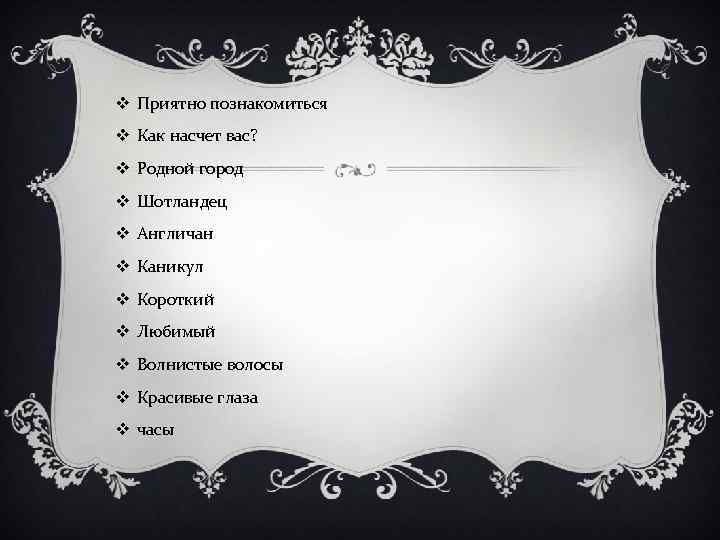 v Приятно познакомиться v Как насчет вас? v Родной город v Шотландец v Англичан