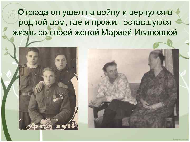 Отсюда он ушел на войну и вернулся в родной дом, где и прожил оставшуюся