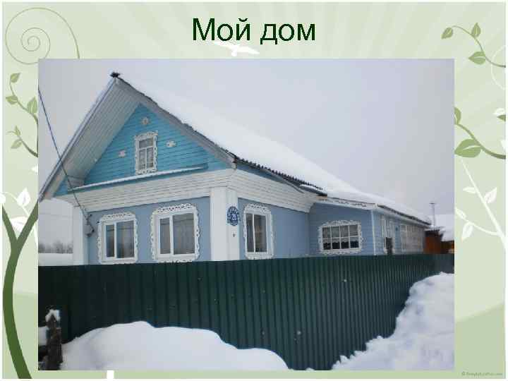 Мой дом 