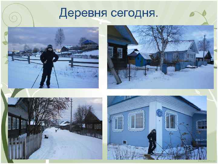 Деревня сегодня. 