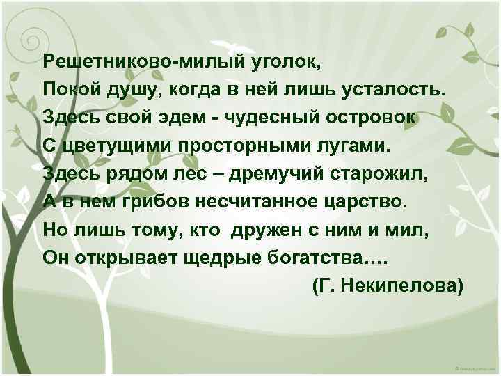 Решетниково-милый уголок, Покой душу, когда в ней лишь усталость. Здесь свой эдем - чудесный
