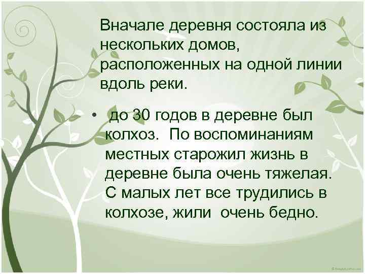 Вначале деревня состояла из нескольких домов, расположенных на одной линии вдоль реки. • до